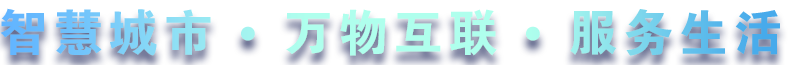 致力于水務、熱力、燃氣、農業、消防、環境等智慧解決方案！