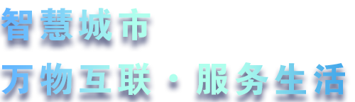 致力于水務、熱力、燃氣、農業、消防、環境等智慧解決方案！