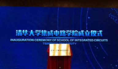 清華大學成立“芯片學院”，將瞄準“卡脖子”難題